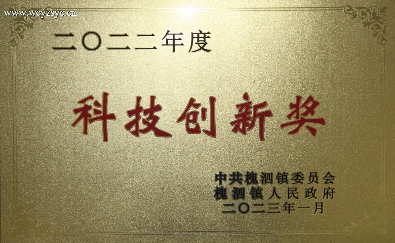 二〇二二年度科技创新奖